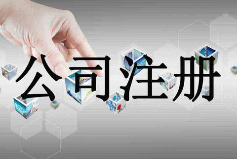 注册公司 注册公司