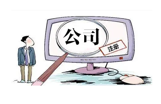 公司注册 公司注册