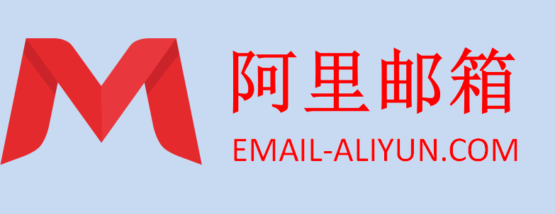 阿里郵箱