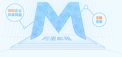 阿里郵箱