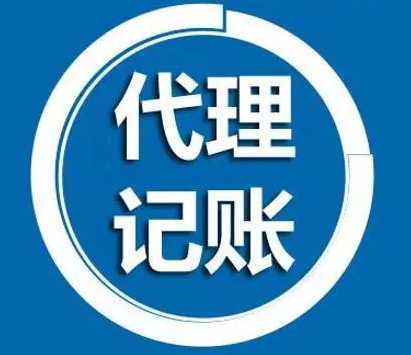 代理记账 代理记账