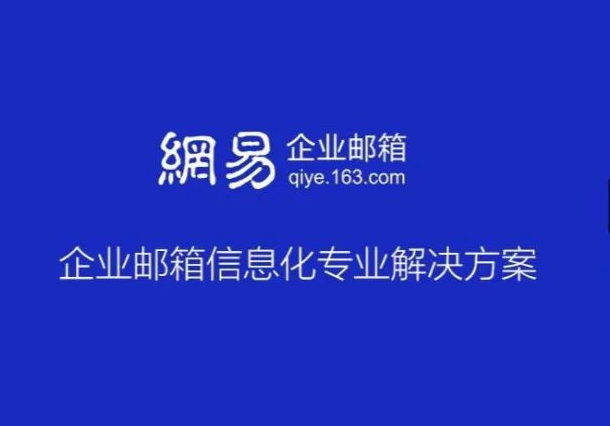網(wǎng)易郵箱