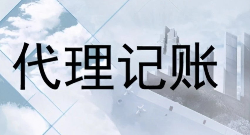 代理记账 代理记账