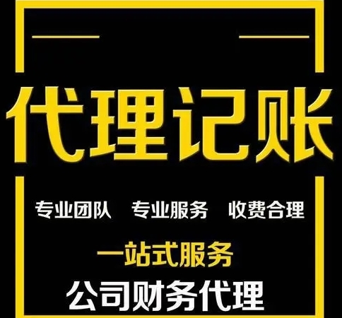 代理记账 代理记账