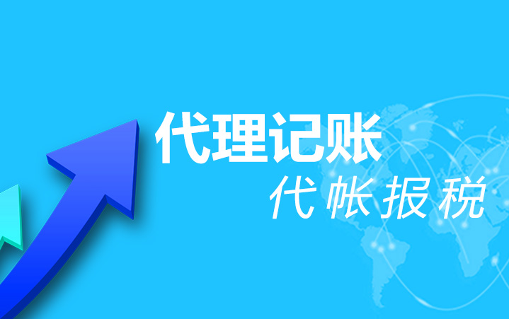 代理记账 代理记账