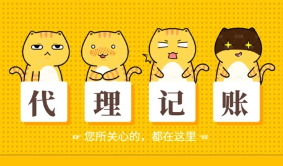 代理记账 代理记账