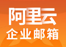 阿里郵箱