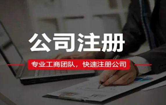 注册公司