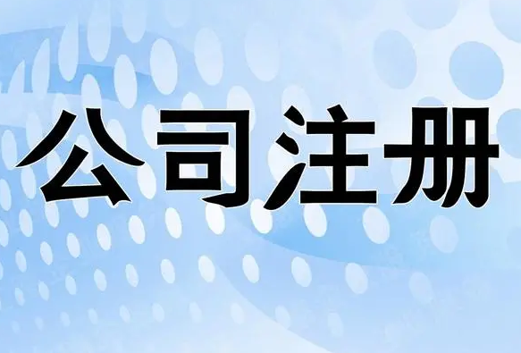 注册公司 注册公司