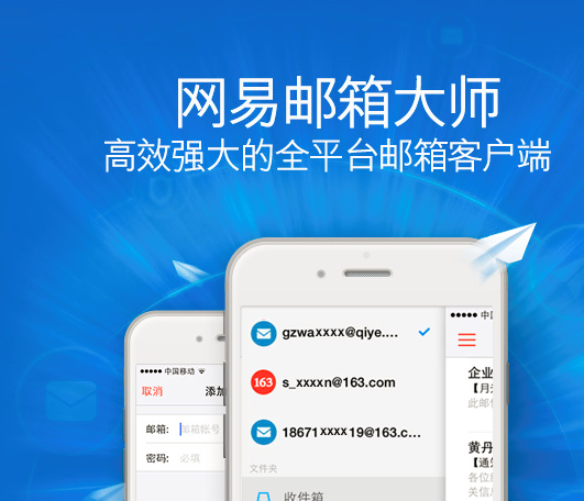 網(wǎng)易郵箱
