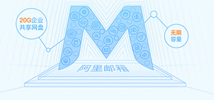 阿里郵箱