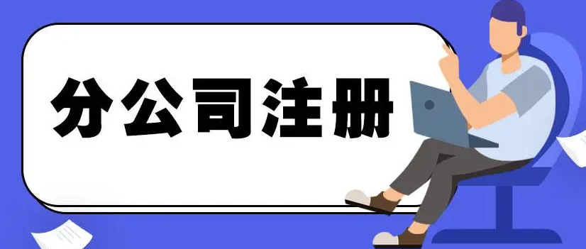 注册公司 注册公司