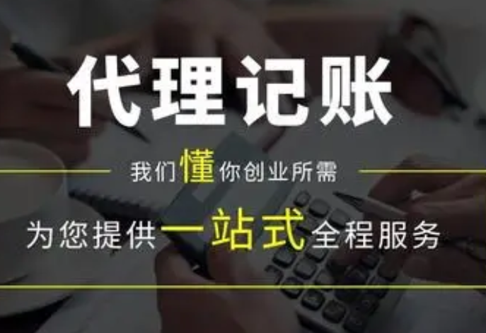 代理记账 代理记账