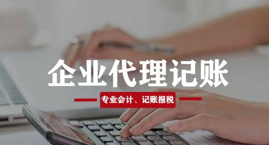 代理记账 代理记账