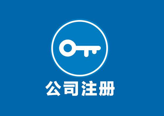 注册公司 注册公司