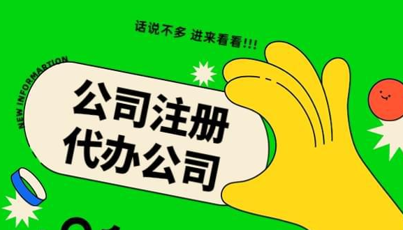 注册公司 注册公司