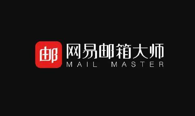 網(wǎng)易郵箱