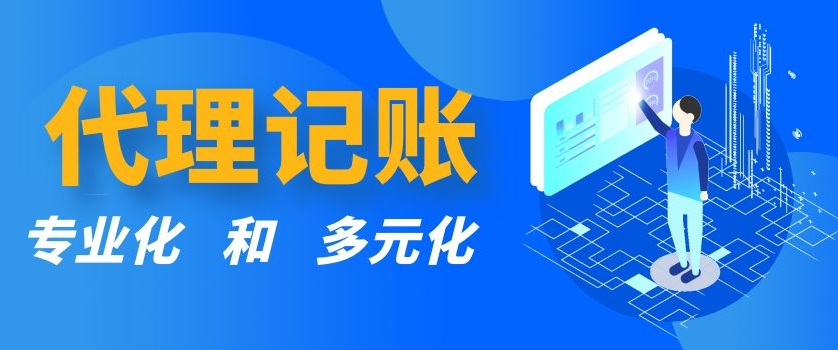 代理记账 代理记账