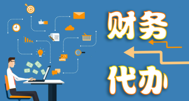代理记账