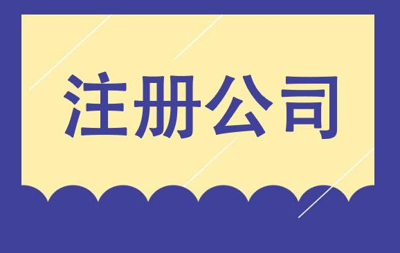 注册公司