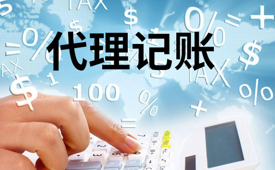 代理记账 代理记账