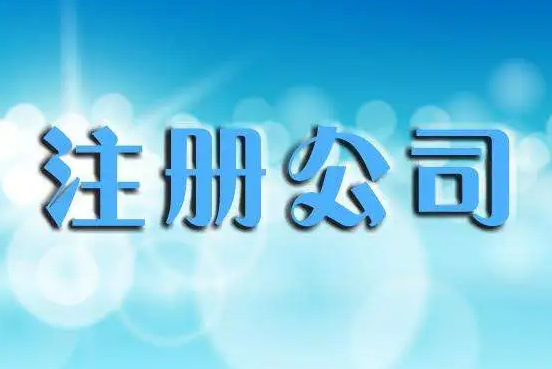 注册公司 注册公司