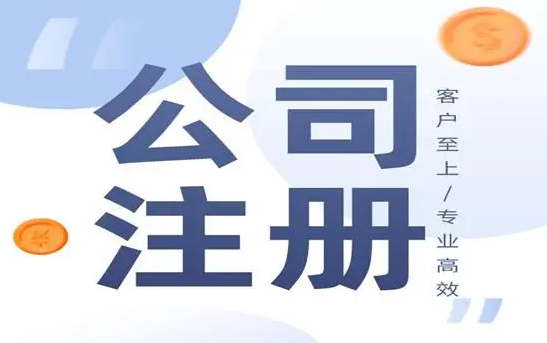 注册公司 注册公司