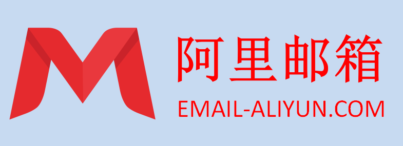 阿里郵箱