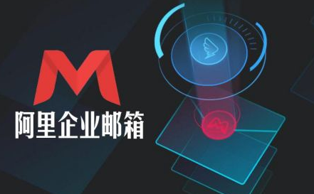 阿里郵箱