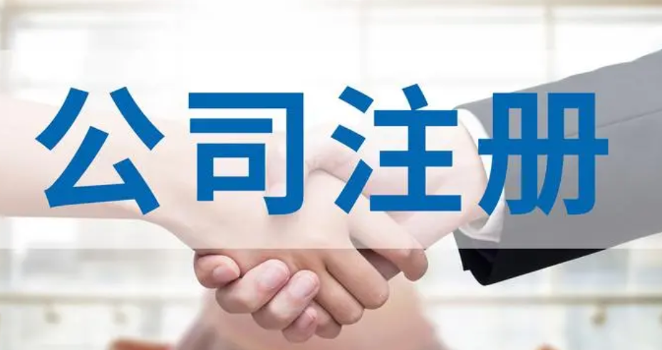 注册公司 注册公司