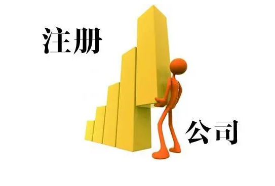 注册公司 注册公司