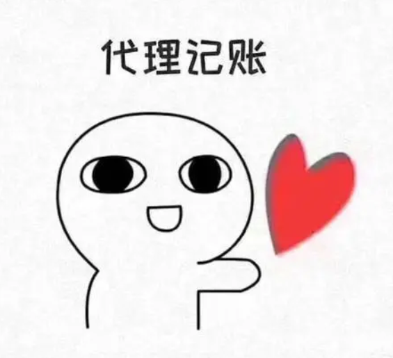 代理记账 代理记账