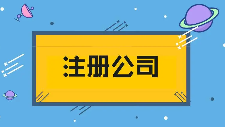 注册公司 注册公司