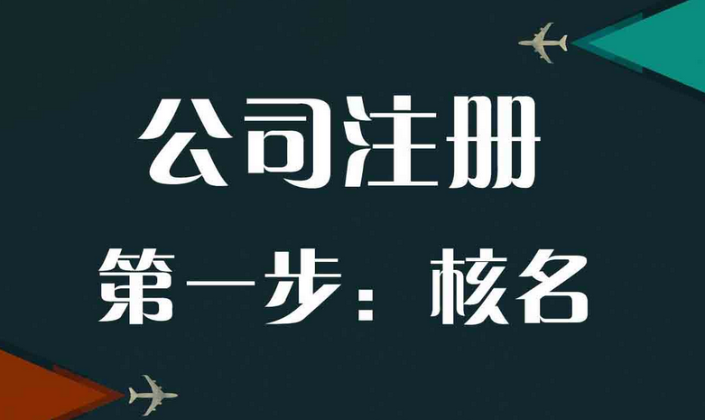 注册公司 注册公司