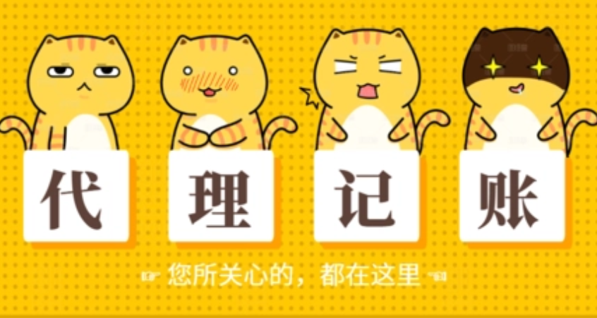 代理记账