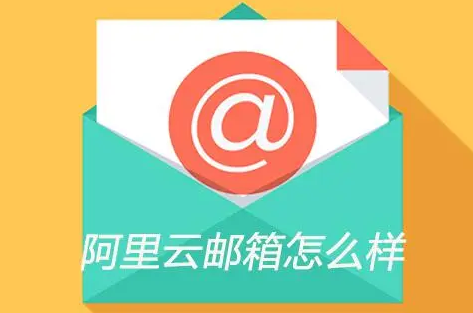 阿里郵箱
