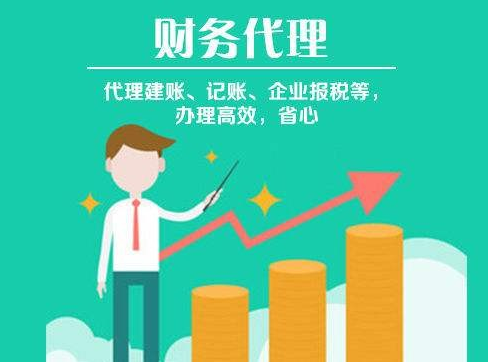 代理记账