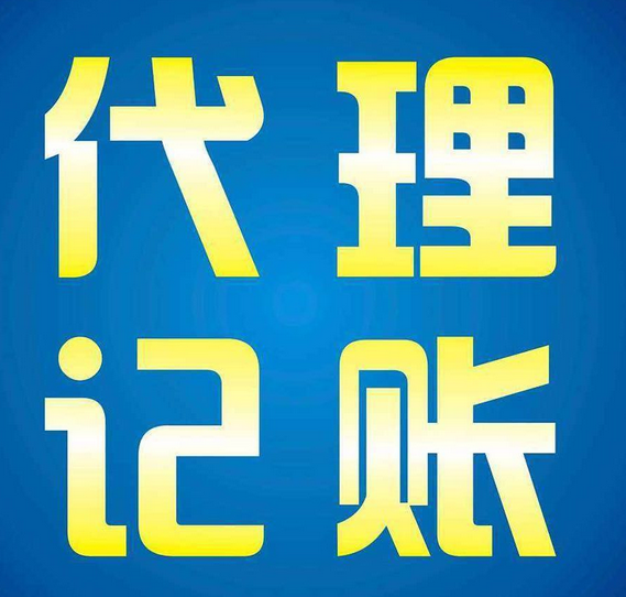 代理记账