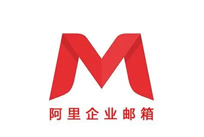 阿里郵箱