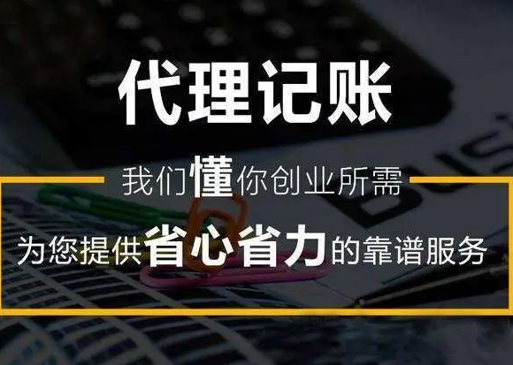 代理记账 代理记账