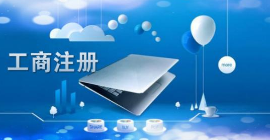 公司注册 公司注册
