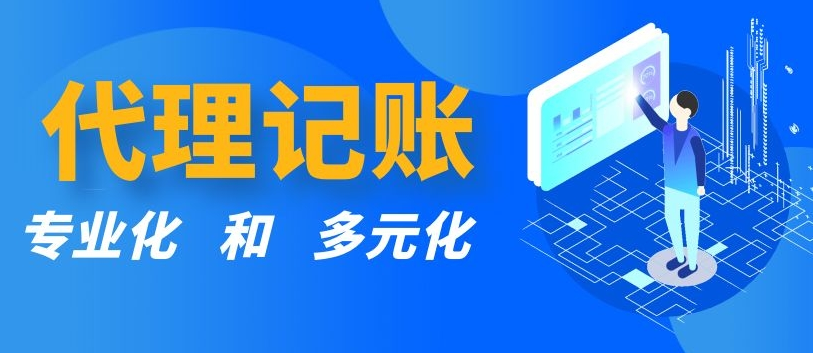 代理记账