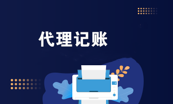 代理记账 代理记账