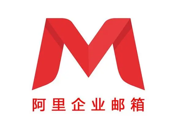 阿里郵箱