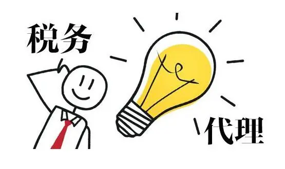 代理记账 代理记账