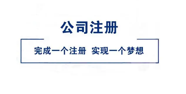 注册公司