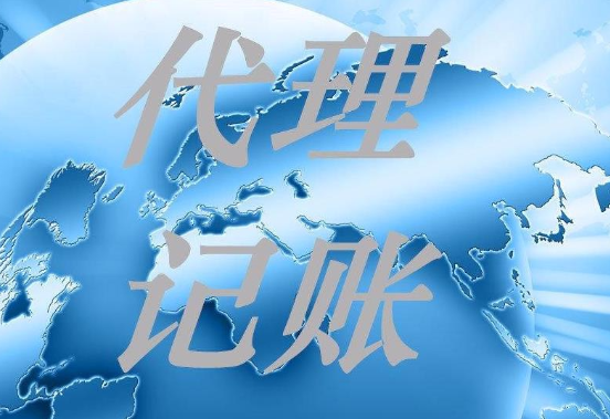 代理记账 代理记账