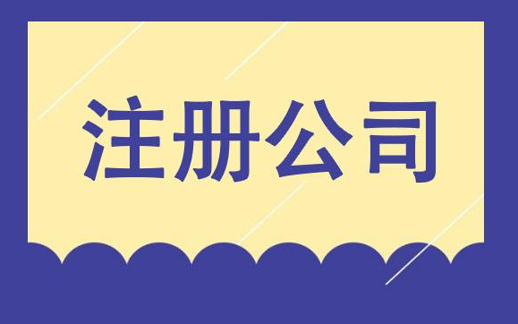 注册公司