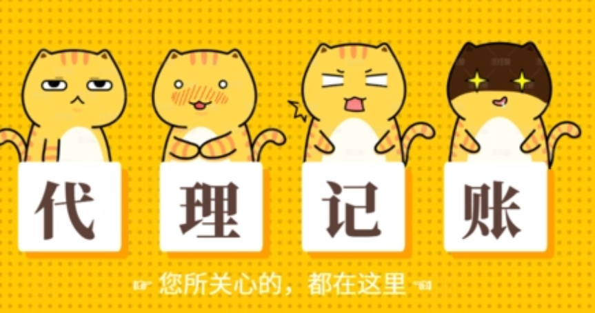 代理记账