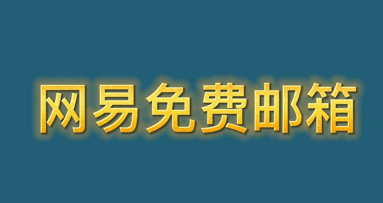 網(wǎng)易郵箱